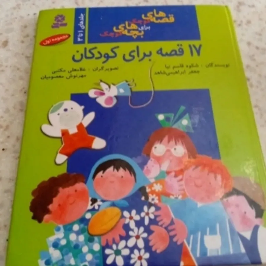 کتاب 17 قضه برای کودکان