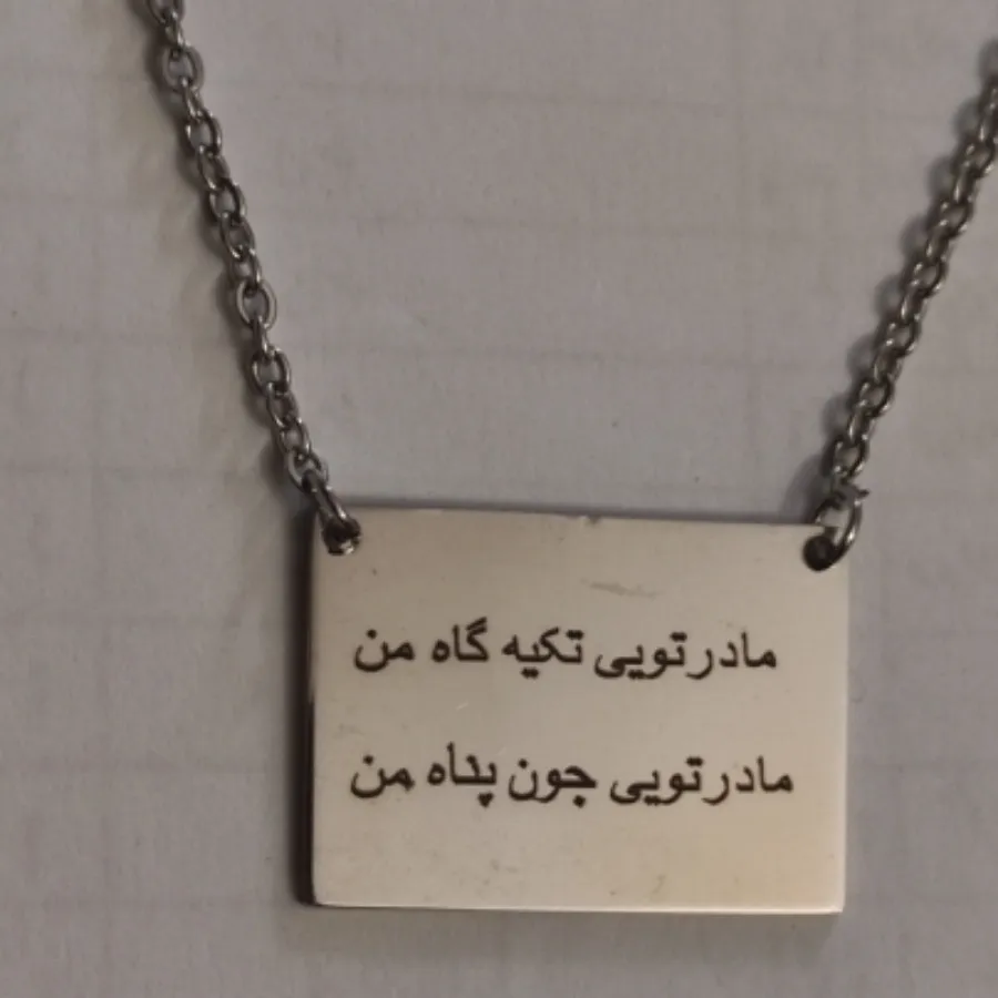 گردنبندمادر،استیل رنگ ثاب