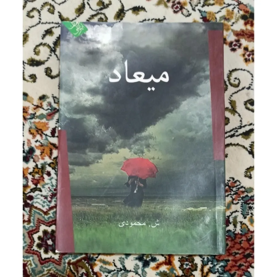 کتاب میعاد