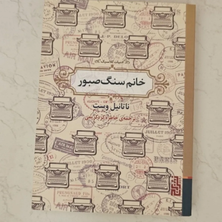 خانم سنگ صبور