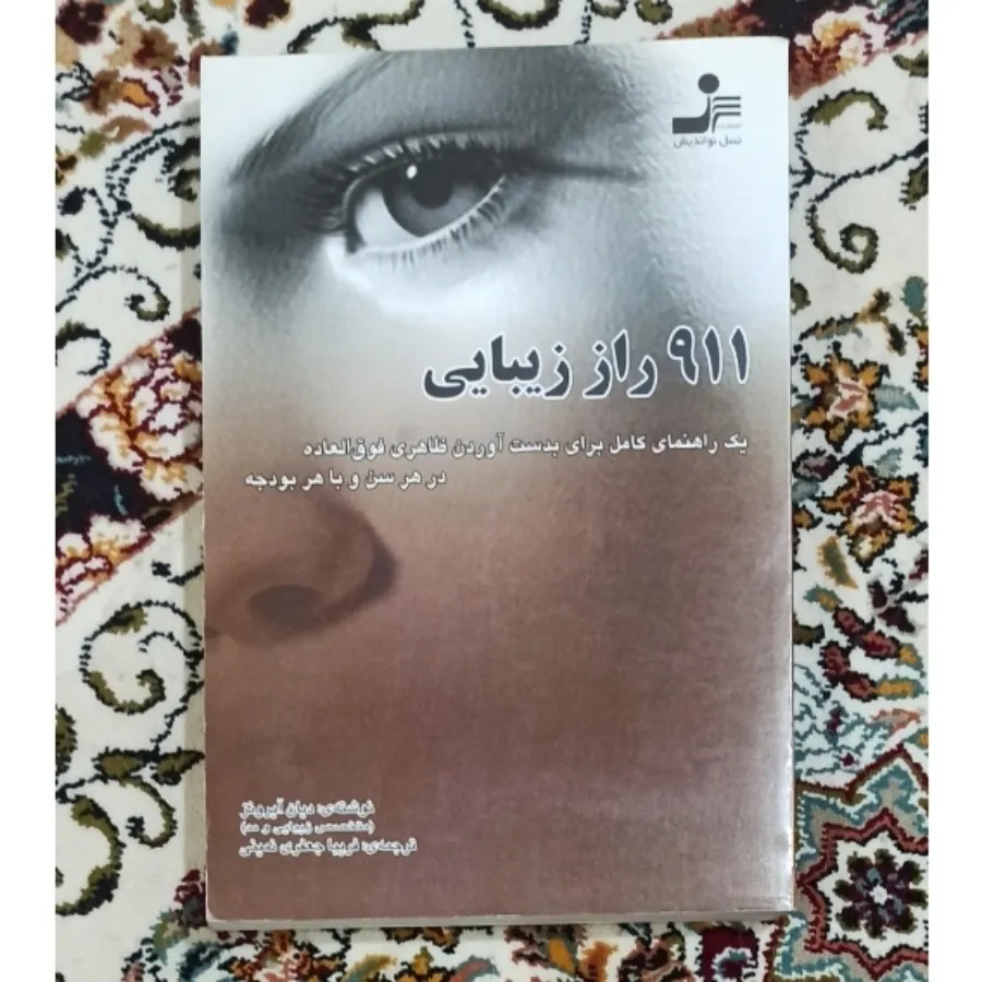 کتاب 911 راز زیبایی