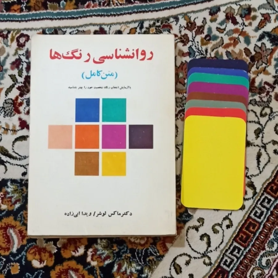 کتاب روانشناسی رنگها