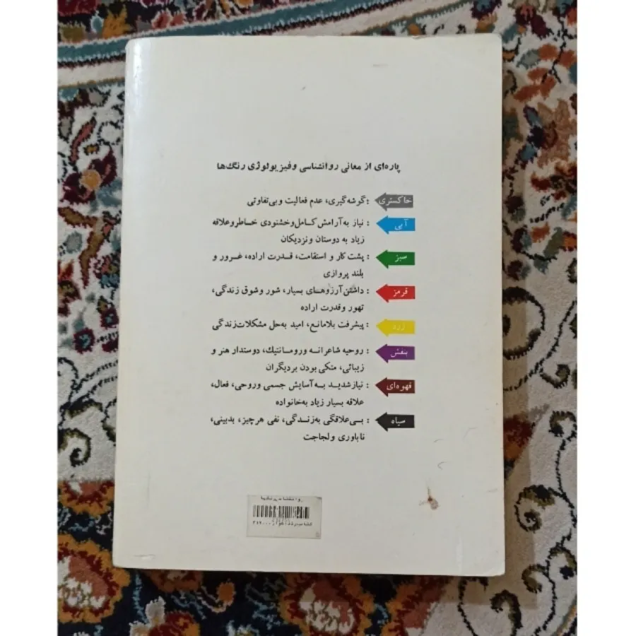 کتاب روانشناسی رنگها