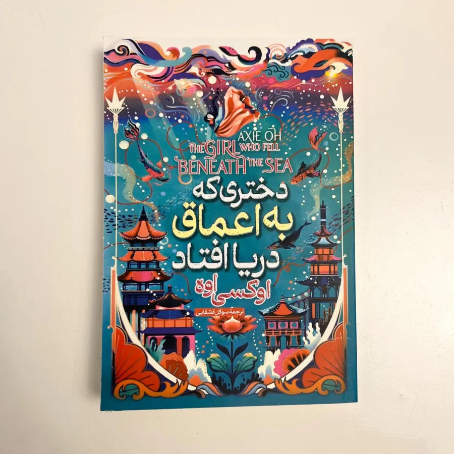 دختری که به اعماق دریا اف