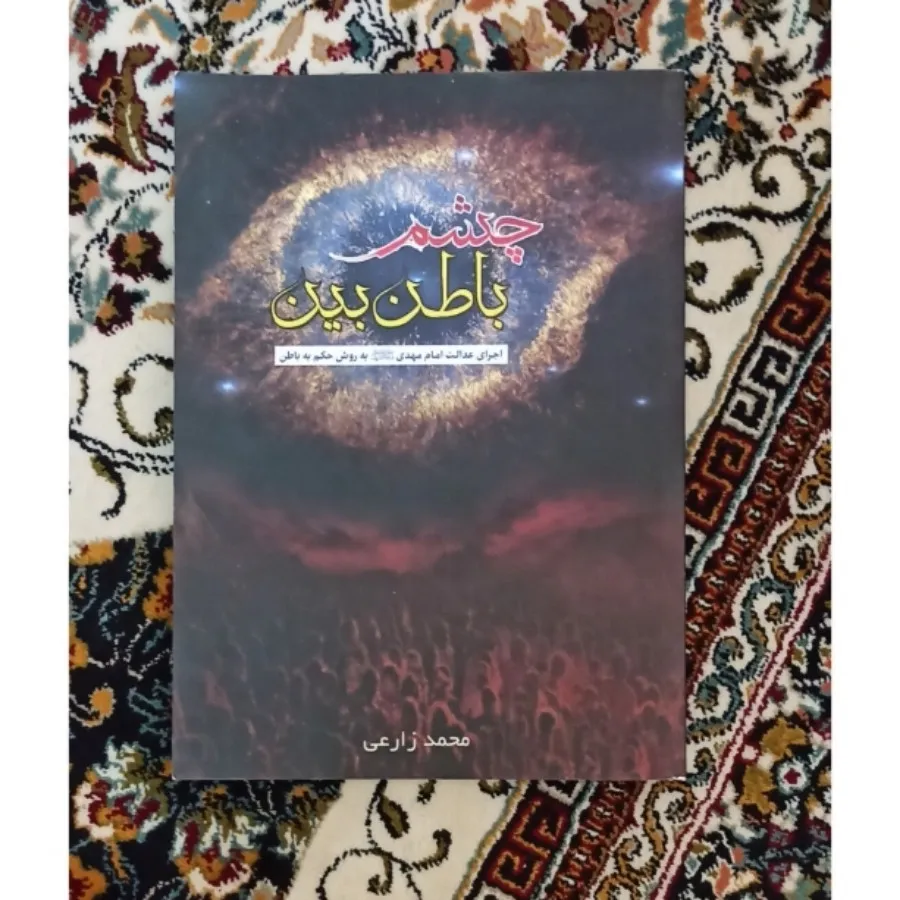 کتاب چشم باطن بین