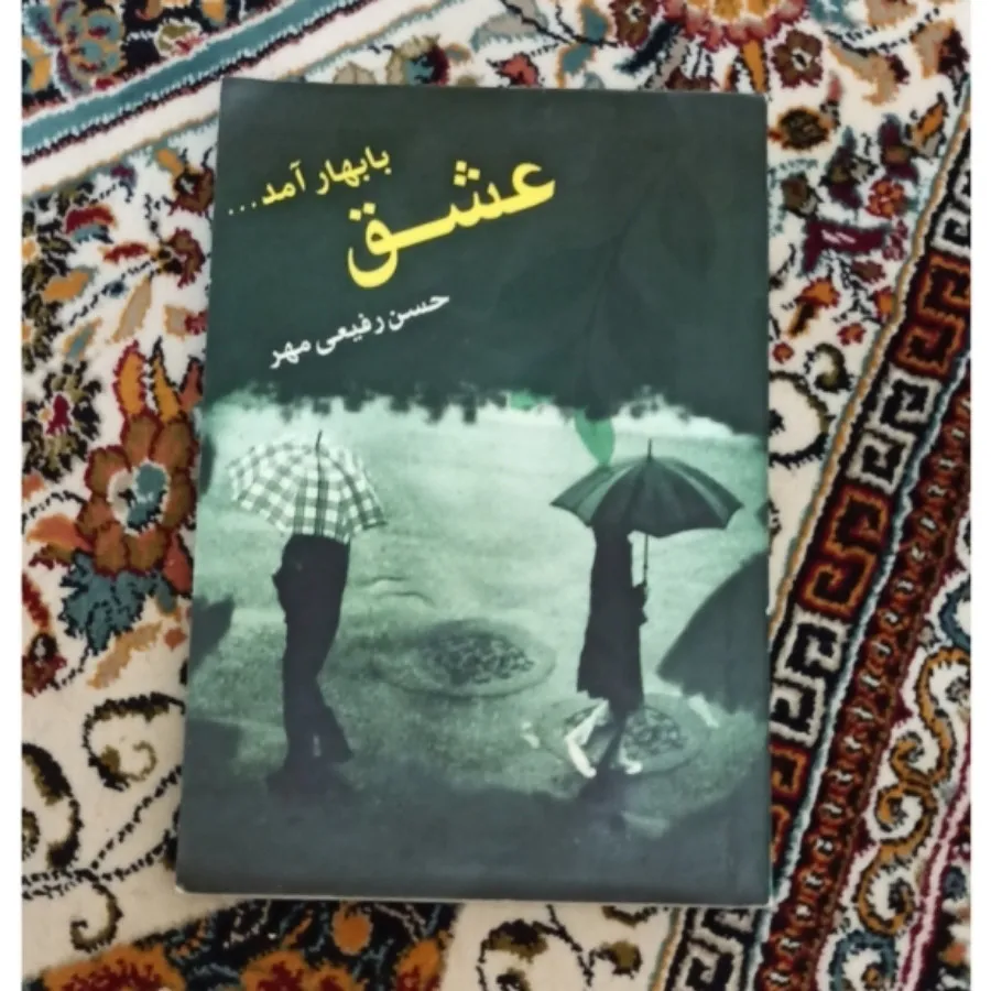 کتاب عشق با بهار آمد