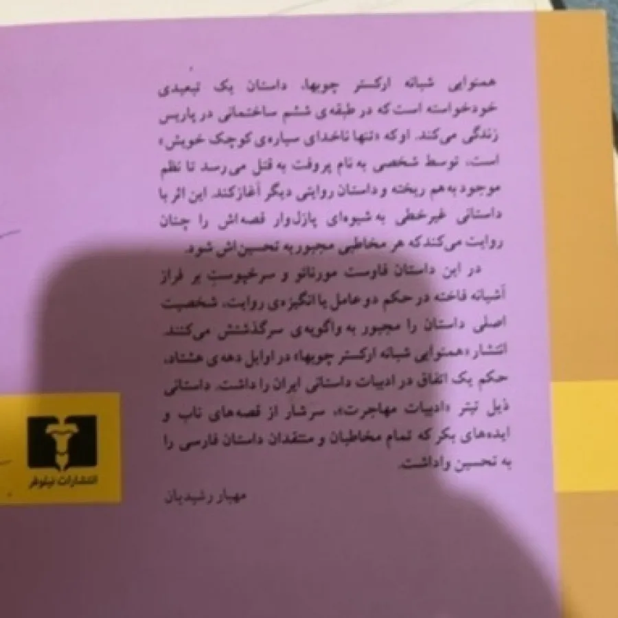 کتاب همنوایی ارکستر چوبها