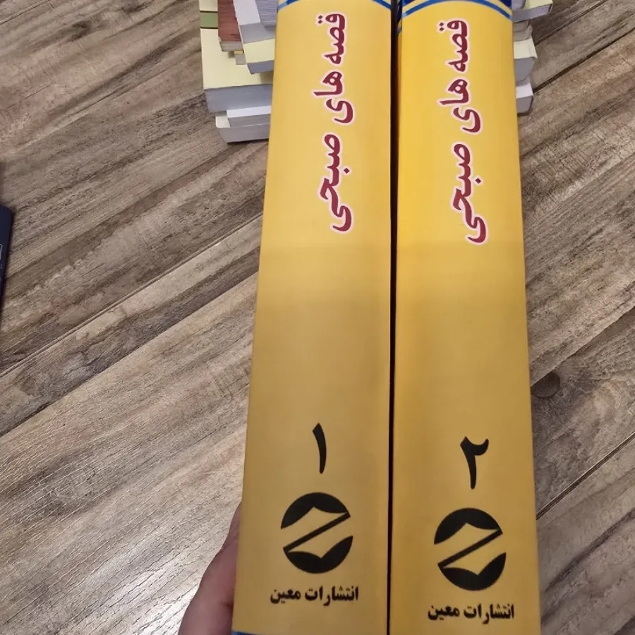قصه های صبحی