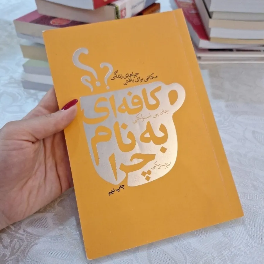کتاب کافه ای به نام چرا