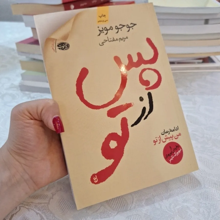 کتاب پس از تو