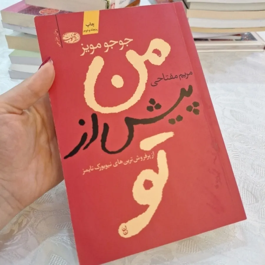 کتاب من پیش از تو