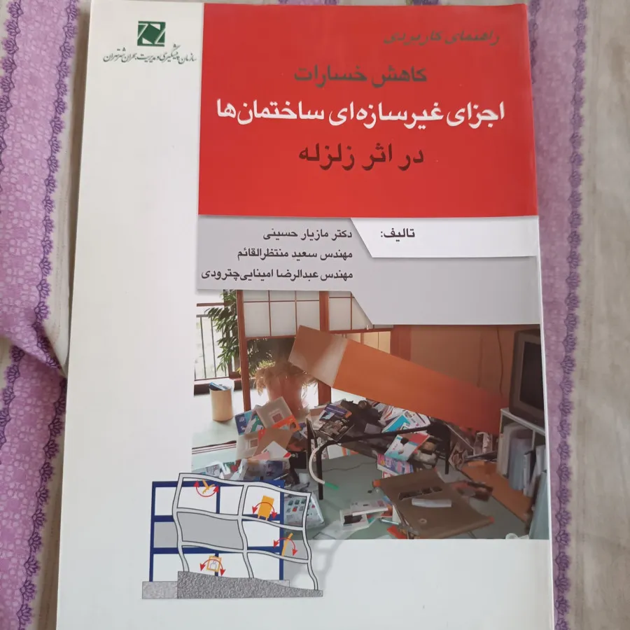 اجزای سازه ای غیر سازه ای