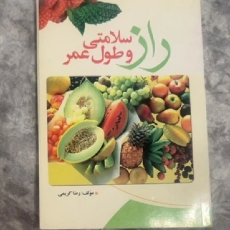 کتاب راز سلامتی و طول عمر