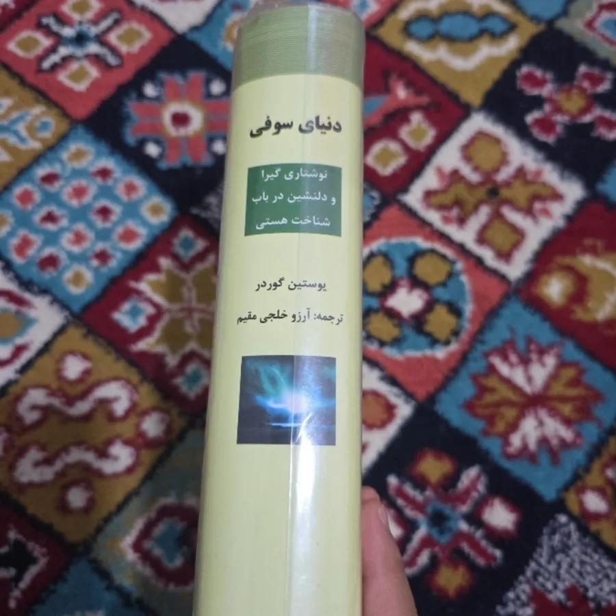 دنیای سوفی