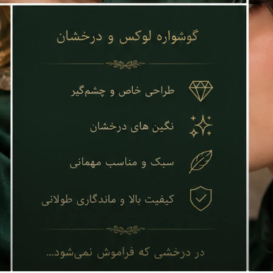 گوشواره شیک سلطنتی