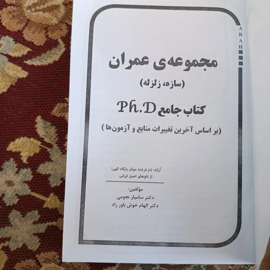 آزمون دکتراعمران