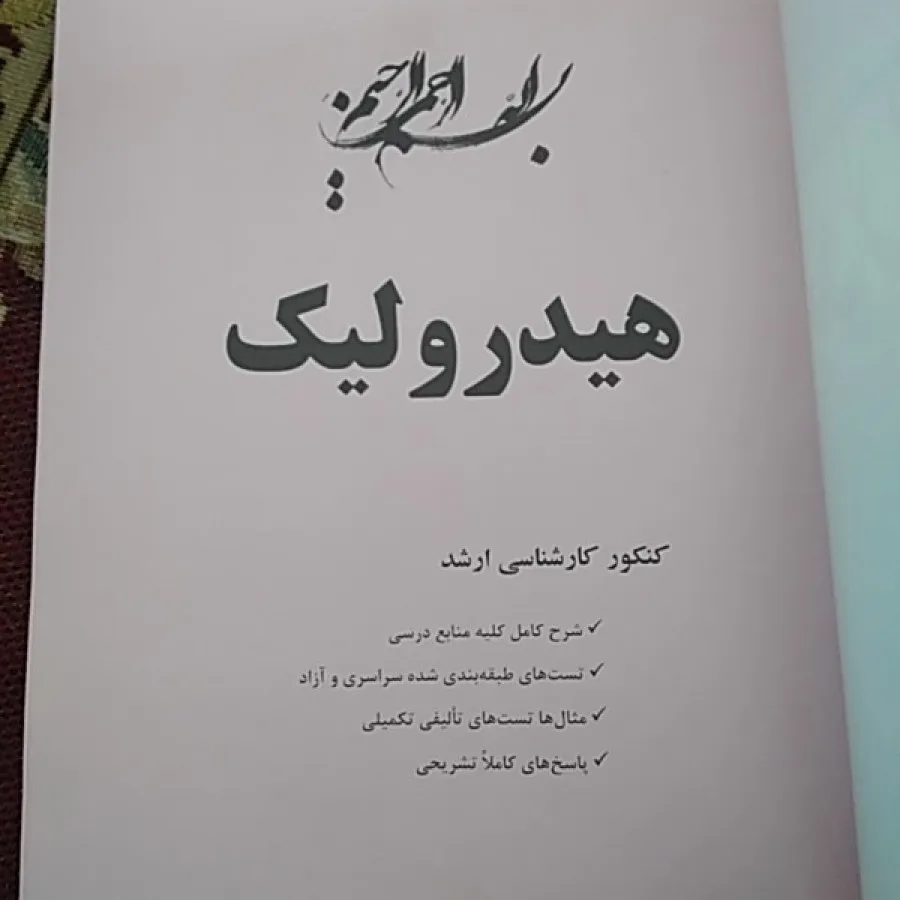 هیدرولیک آزمون ارشد