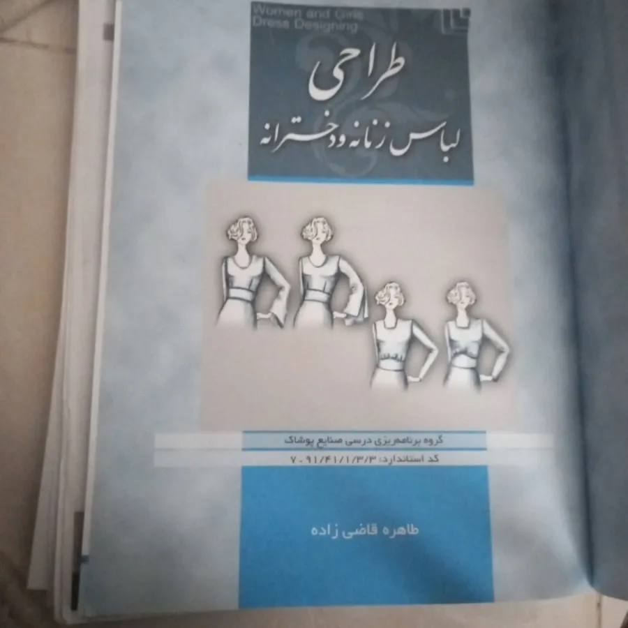 کتاب طراحی  لباس