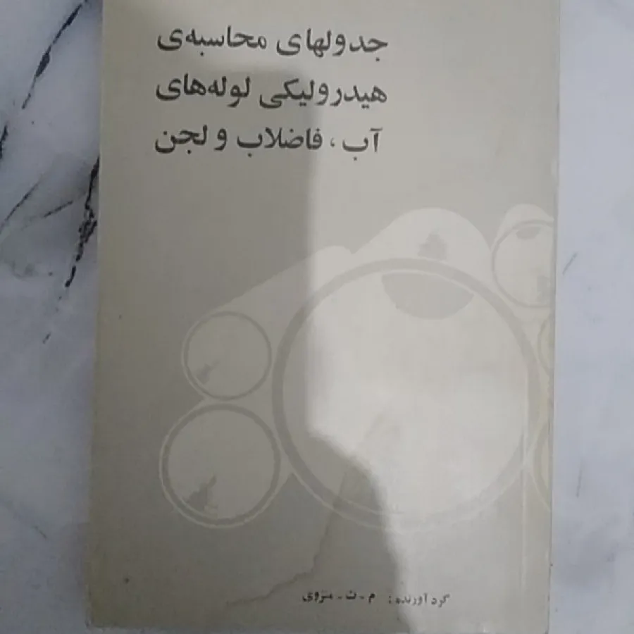 فاضلاب ..4جلد..کمیاب