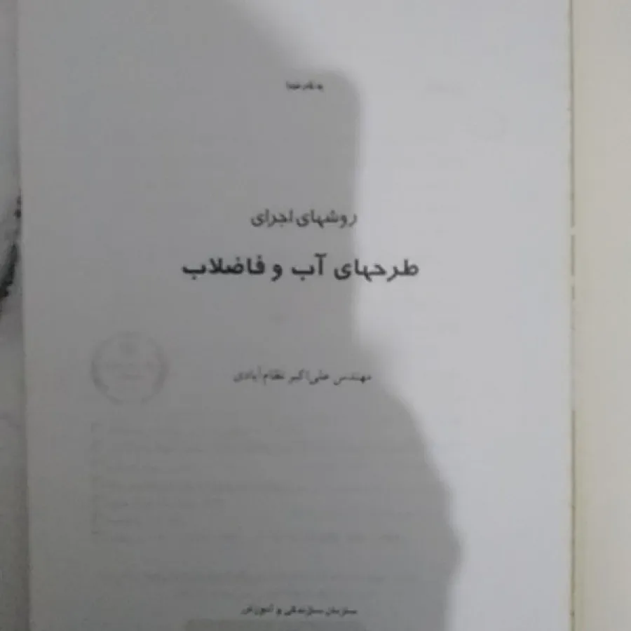 فاضلاب ..4جلد..کمیاب