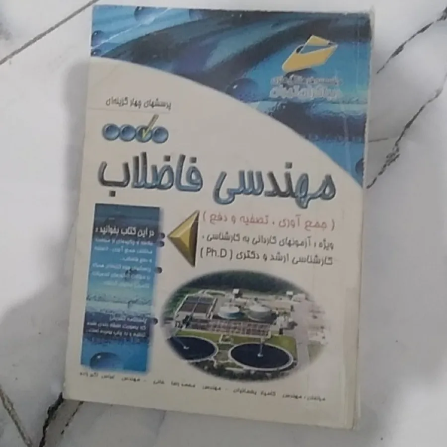 فاضلاب ..4جلد..کمیاب