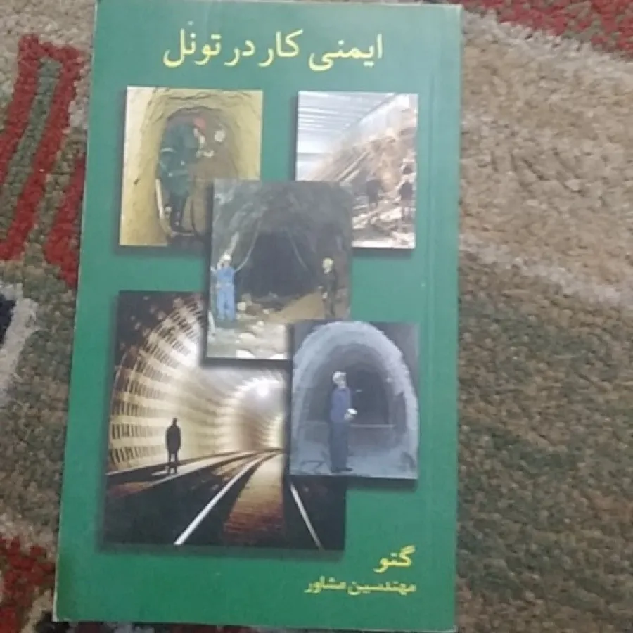 ایمنی تونل و ایستگاه بتن