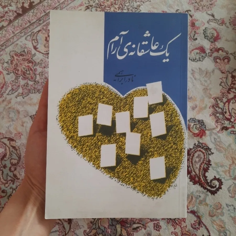 چهل نامه کوتاه به همسرم