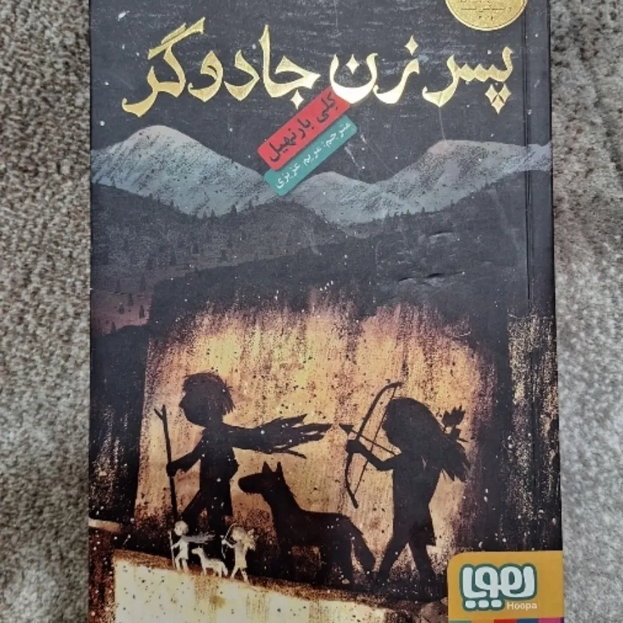 کتاب پسر زن جادوگر