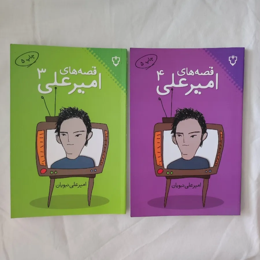 قصه های امیرعلی جلد 1 - 4