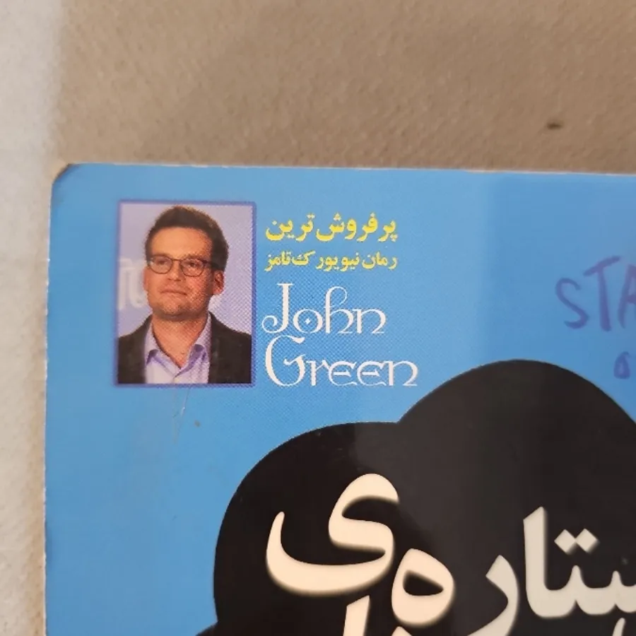 کتاب نحسی ستاره های بخت
