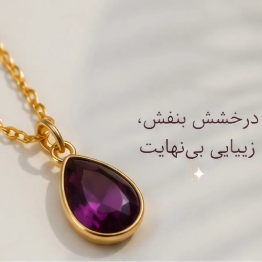 گردنبند نگین بنفش وارداتی