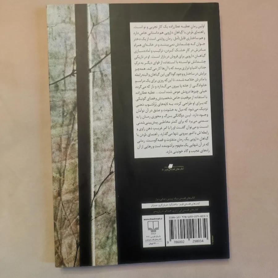 مردن با گیاهان دارویی