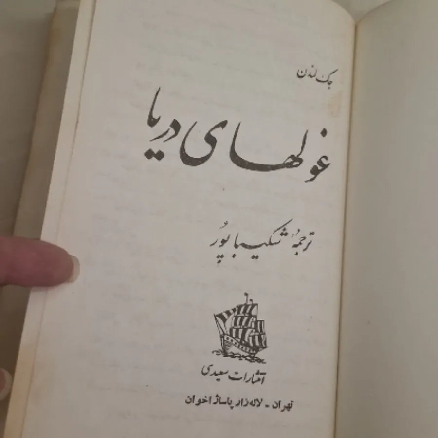 کتاب رمان غول‌های دریا