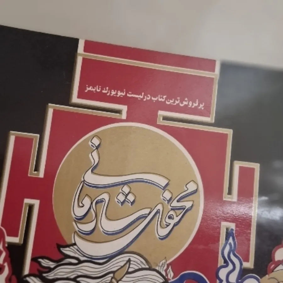 کتاب رمان محفل شادمانی