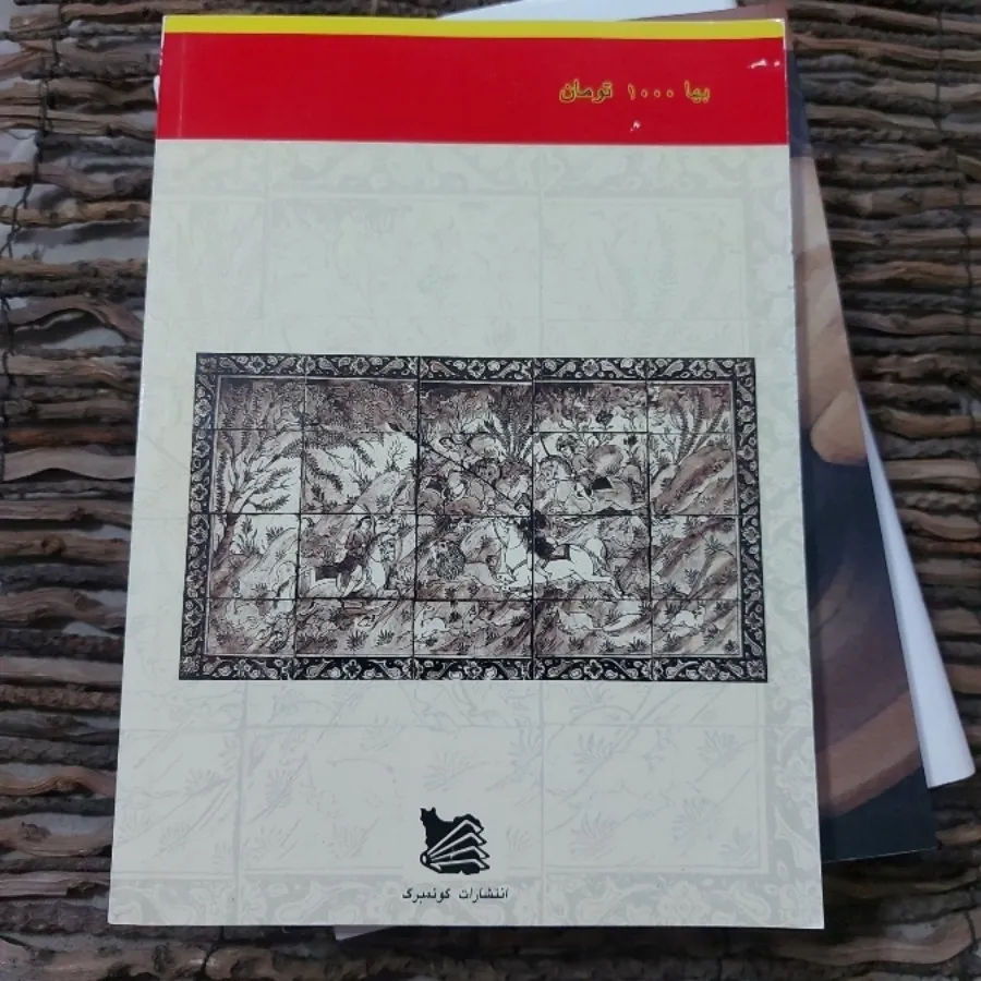 کتاب تاریخ سفال و کاشی