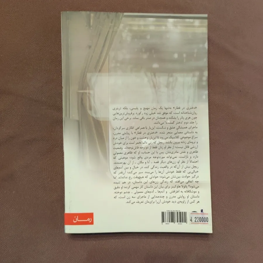 دختری در قطار
