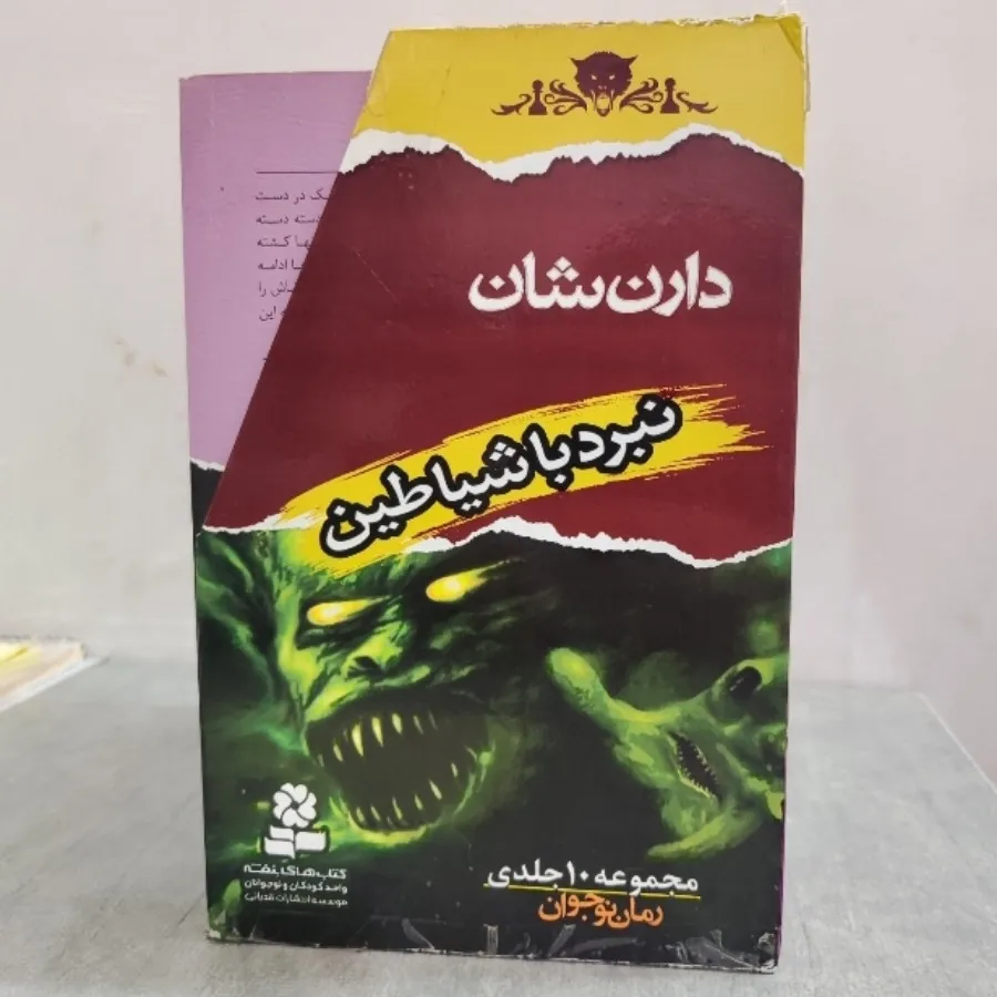 مجموعه ده‌جلدی دارن شان