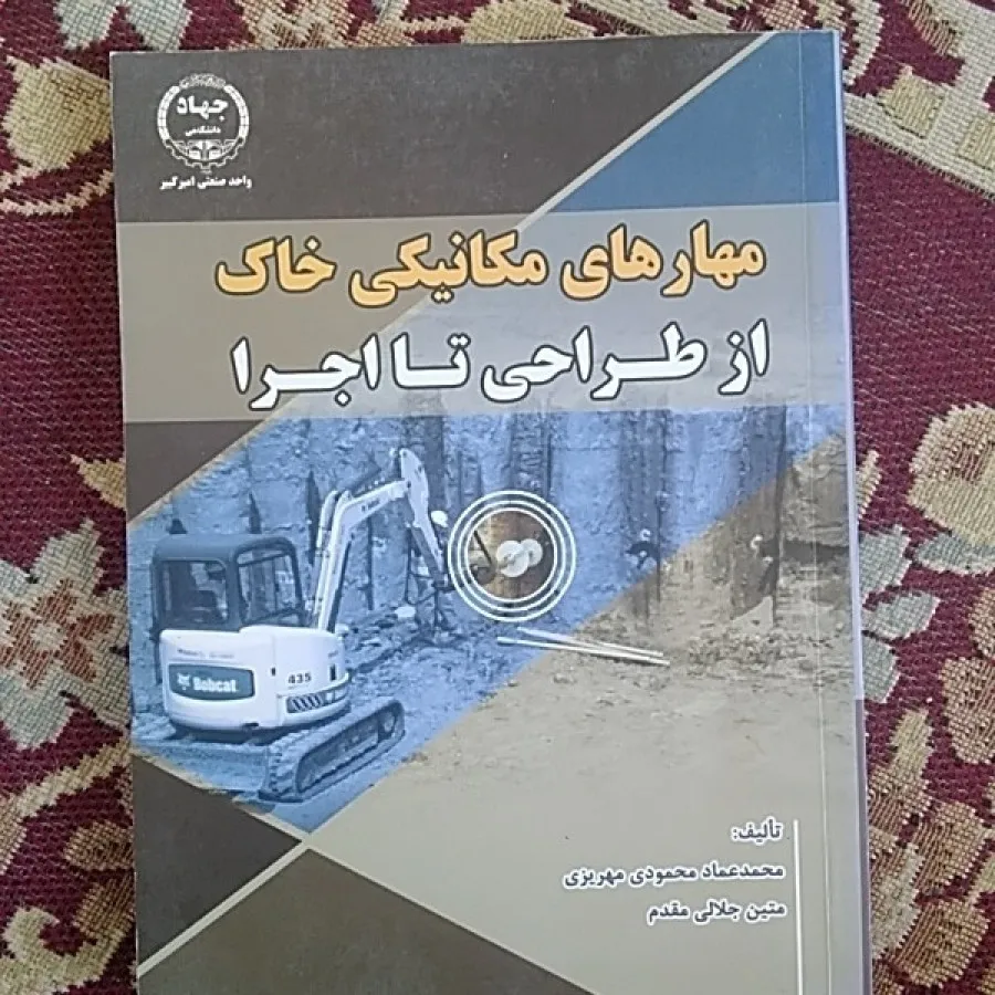مجموعه ژیوتکنیک ومهارخاک