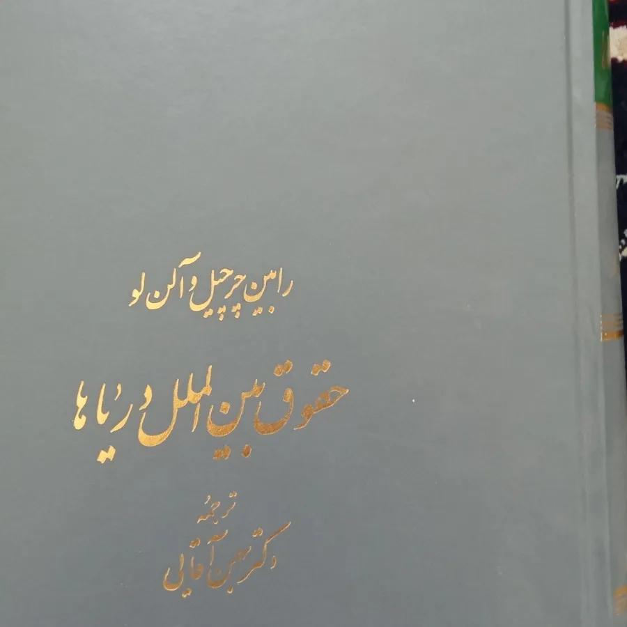 کتاب رشته ی حقوق