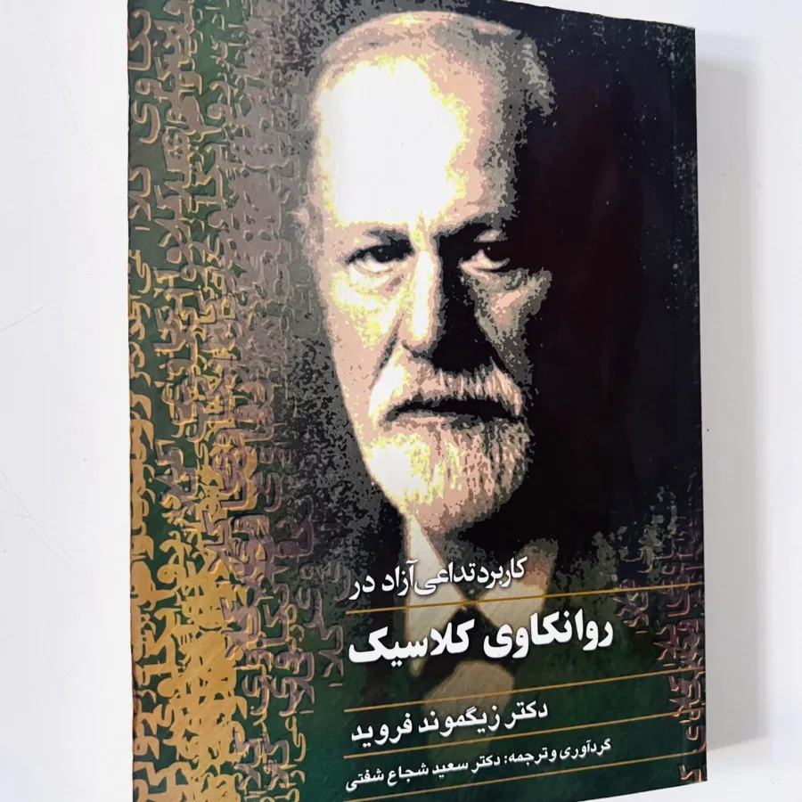 روانکاوی کلاسیک