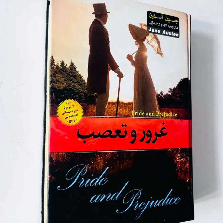غرور و تعصب (جلد سخت)