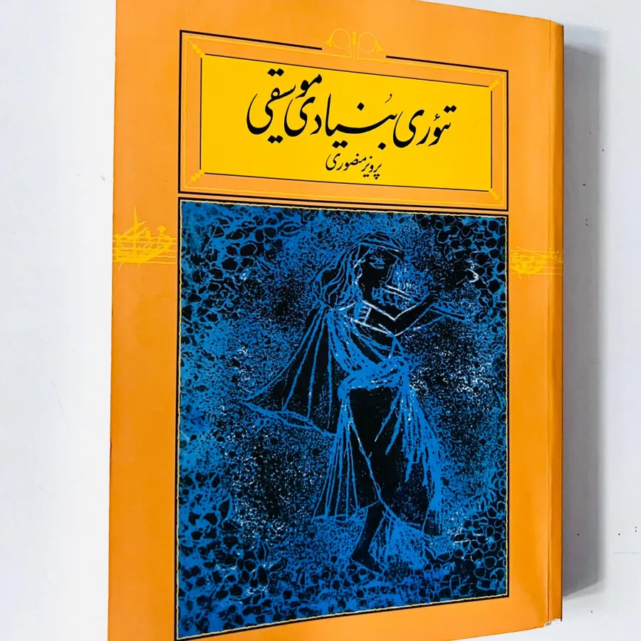 تیوری بنیادی موسیقی