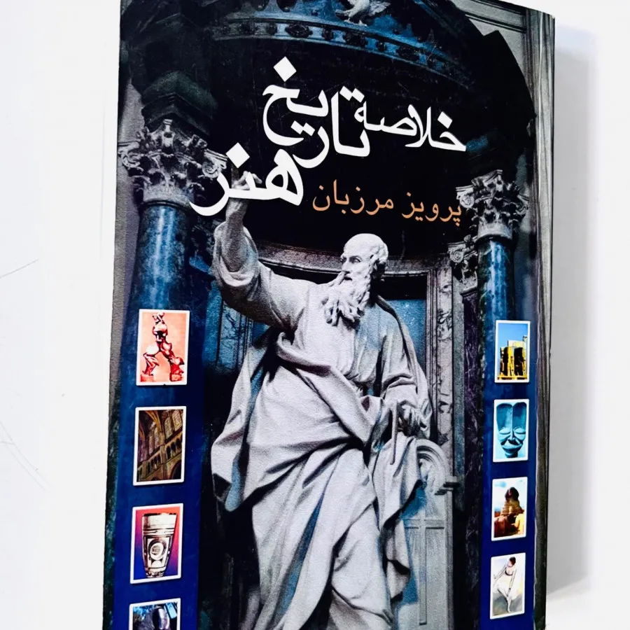 خلاصه تاریخ هنر