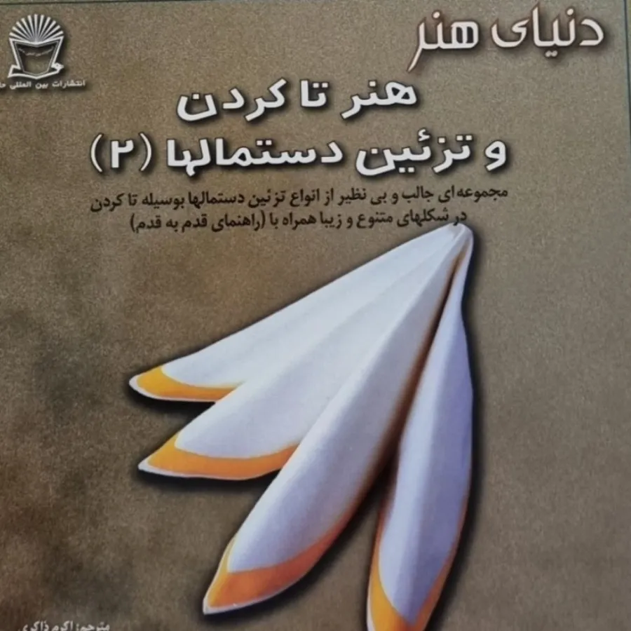 کتاب تا کردن دستمال سفره