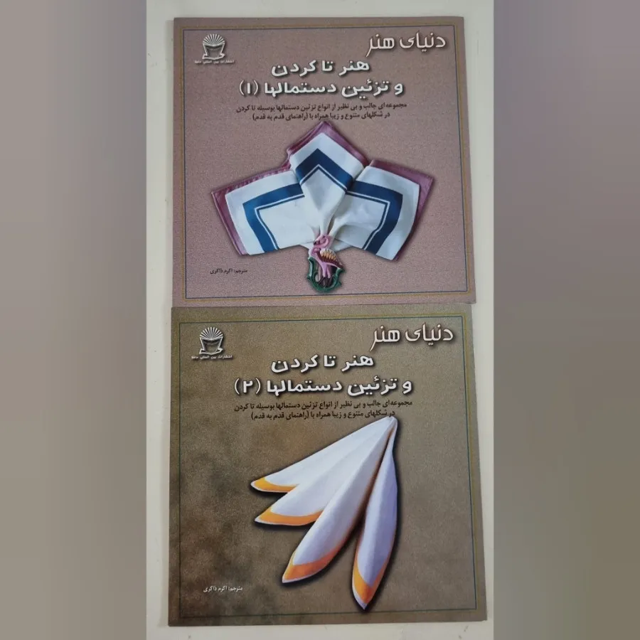 کتاب تا کردن دستمال سفره