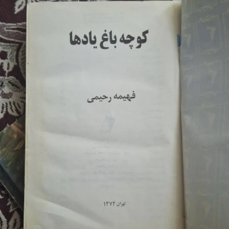 کتاب کوچه باغ یادها