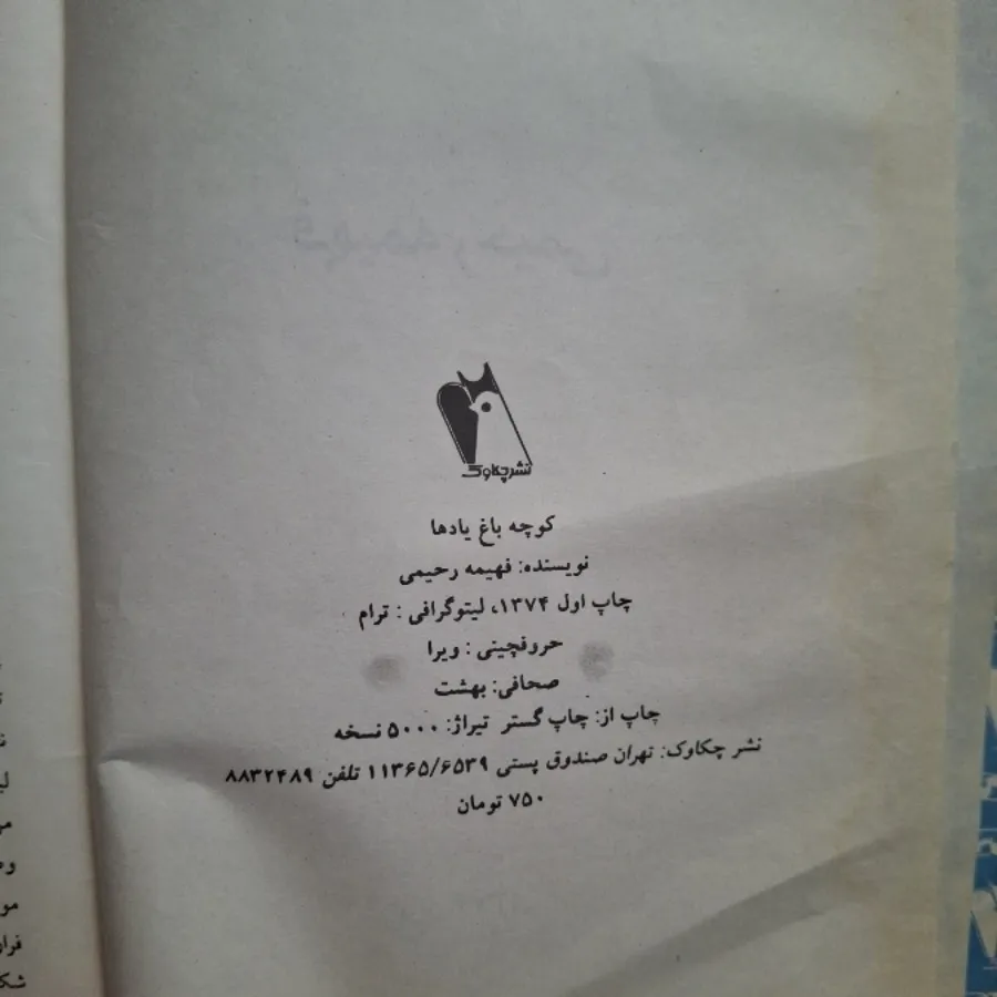 کتاب کوچه باغ یادها