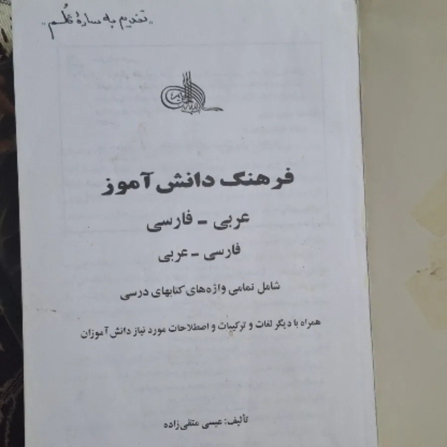 کتاب فرهنگ عربی دانش آموز