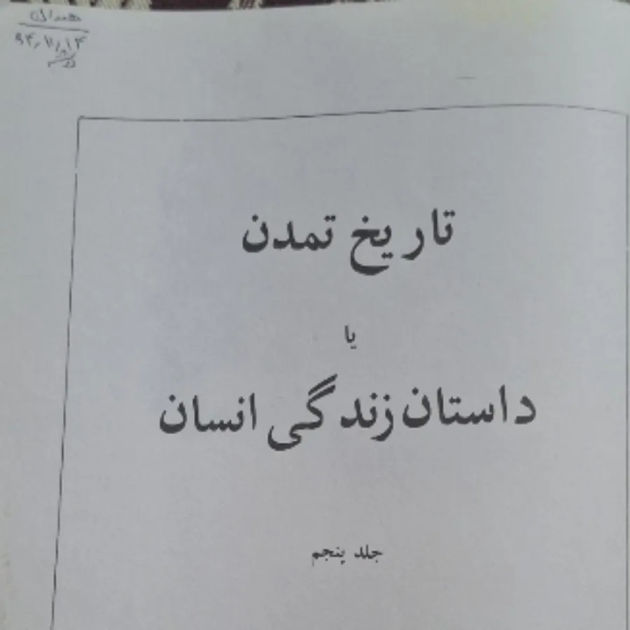 تاریخ تمدن جهان 5
