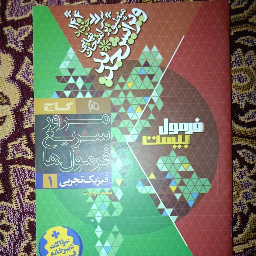 کتاب فرمول بیست فیزیک دهم